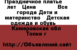 Праздничное платье 4-5 лет › Цена ­ 1 500 - Все города Дети и материнство » Детская одежда и обувь   . Кемеровская обл.,Топки г.